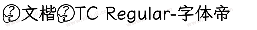 華文楷體TC Regular字体转换